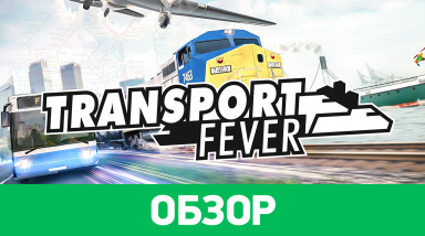 Transport Fever: Обзор