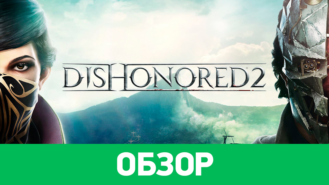 Dishonored 2: Обзор | StopGame