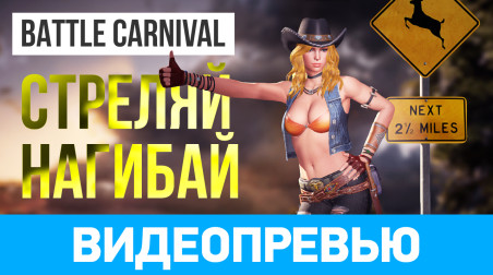 Battle Carnival: Видеопревью