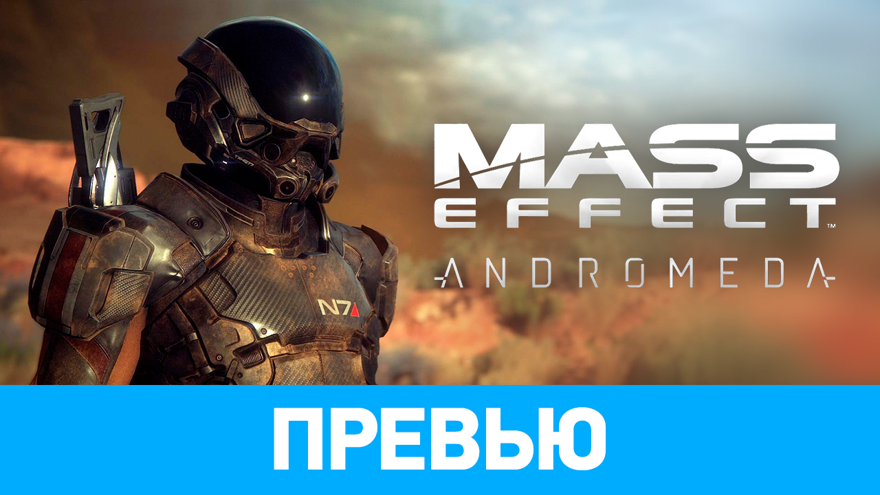 Mass Effect: Andromeda: Превью | StopGame