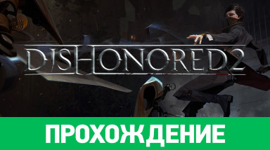Dishonored 2: Прохождение