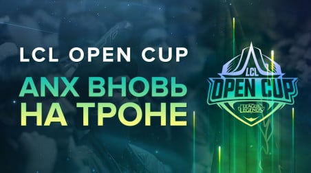 Плей-офф LCL Open Cup — ANX вновь на троне