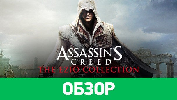Assassin's Creed: The Ezio Collection: Обзор