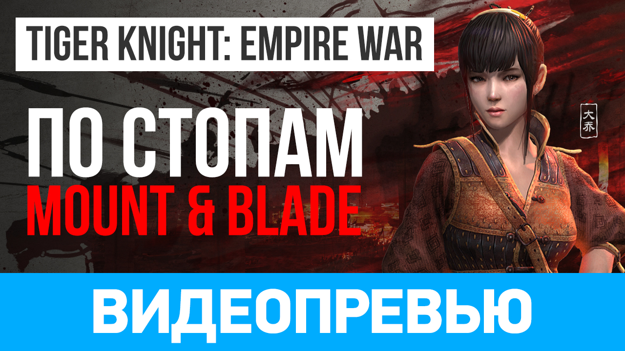 Tiger Knight: Empire War: Видеопревью | StopGame