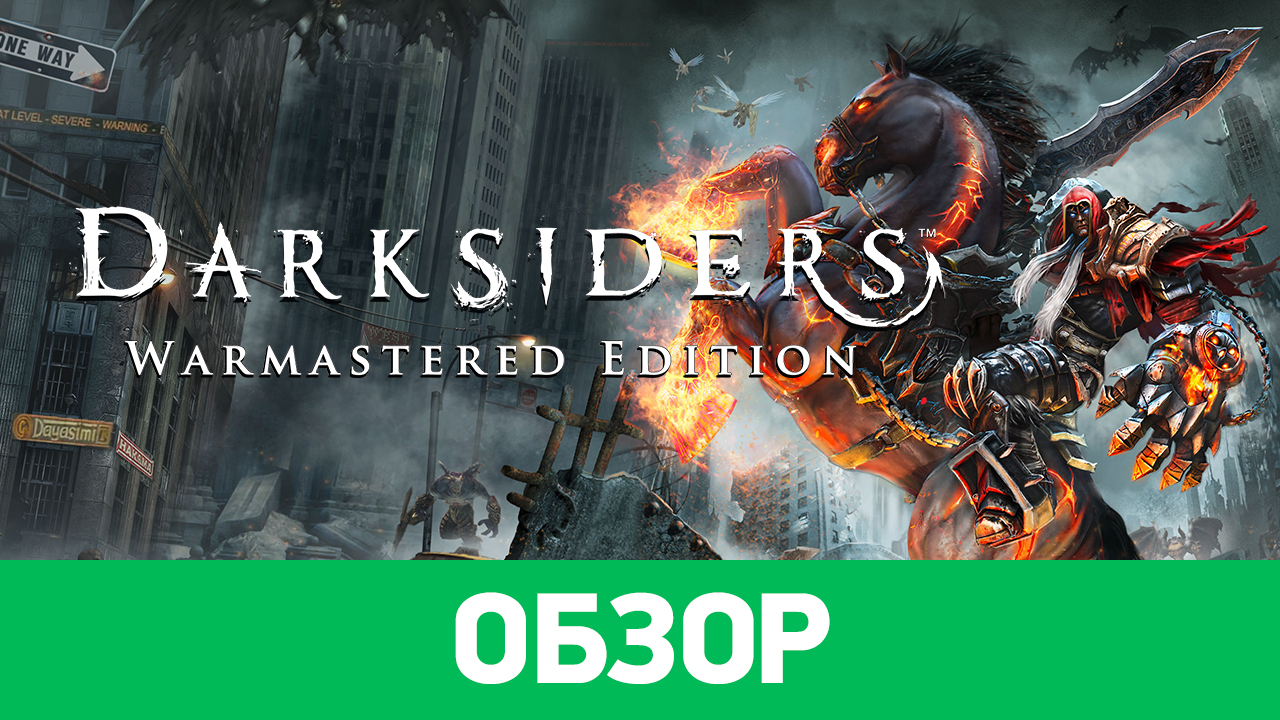 Darksiders warmastered edition системные требования