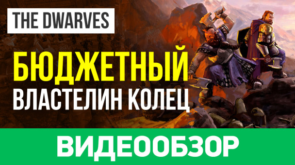 The Dwarves: Видеообзор
