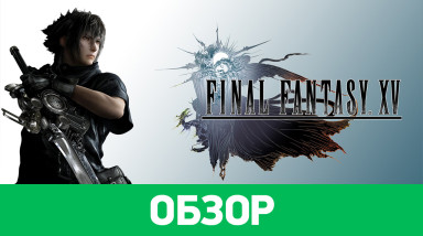 Final Fantasy XV: Обзор