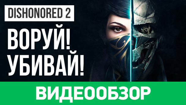 Dishonored 2: Видеообзор