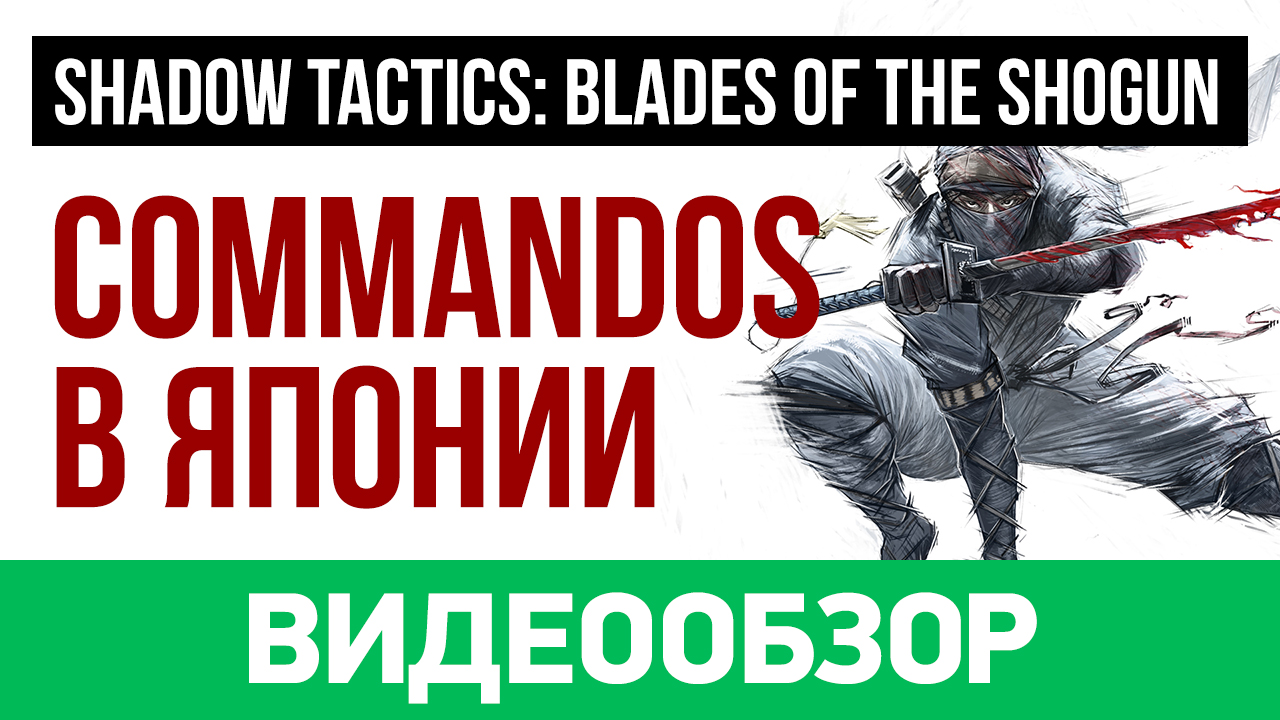 Shadow tactics blades of the shogun системные требования