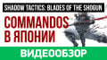 Shadow Tactics: Blades of the Shogun