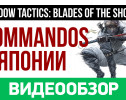 Shadow Tactics: Blades of the Shogun: Видеообзор