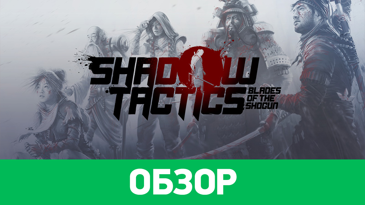 Shadow Tactics: Blades of the Shogun: Обзор | StopGame