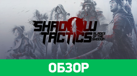 Shadow Tactics: Blades of the Shogun: Обзор