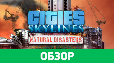 Cities: Skylines - Natural Disasters: Обзор