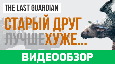 The Last Guardian: Видеообзор