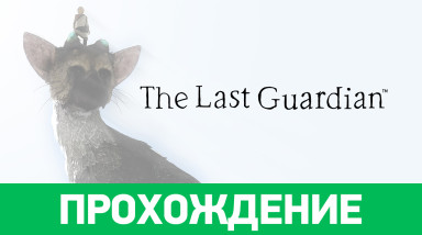 The Last Guardian: Прохождение