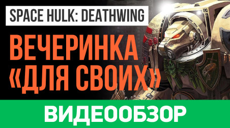 Space Hulk: Deathwing: Видеообзор
