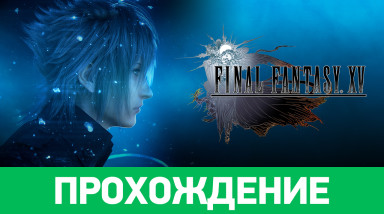 Final Fantasy XV: Прохождение