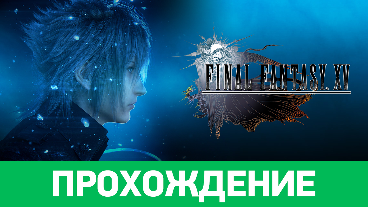 Final Fantasy XV: Прохождение | StopGame