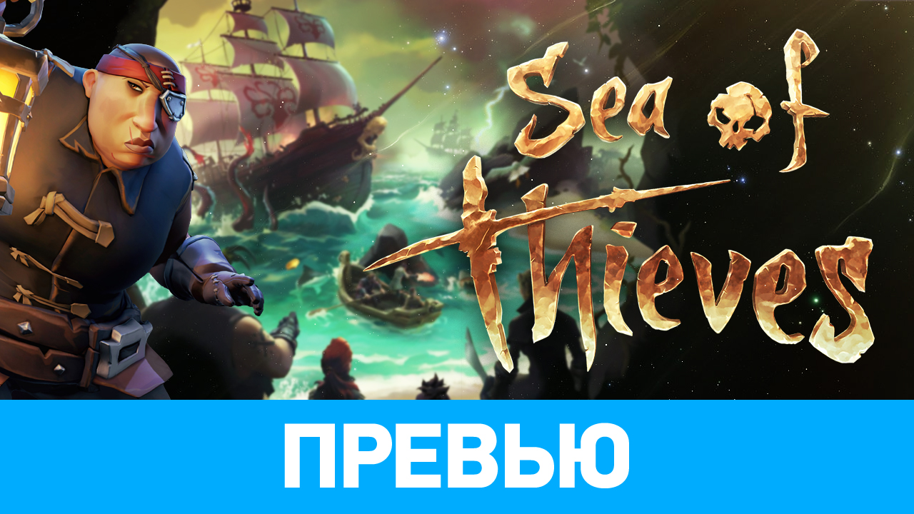 Sea of thieves сейчас мы поможем вам войти