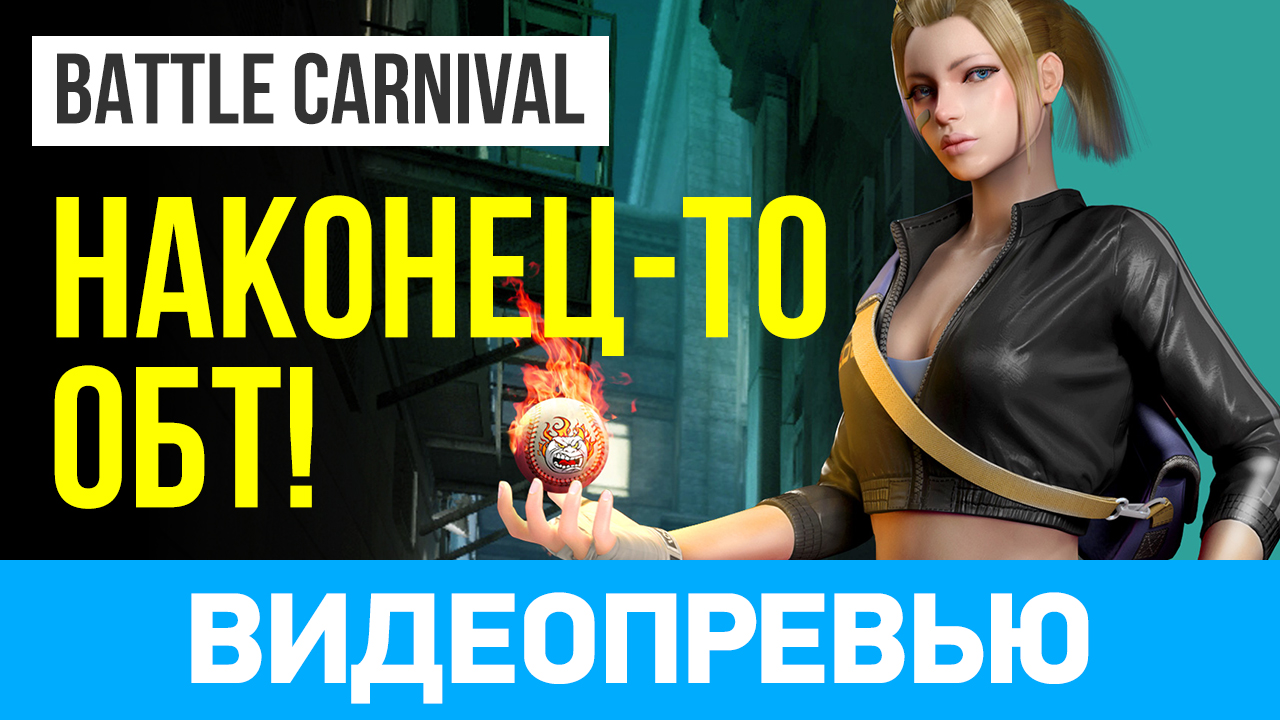 Battle Carnival: Видеопревью (открытый бета-тест) | StopGame