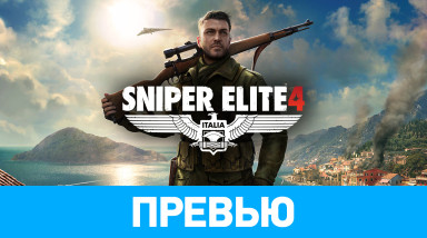 Sniper Elite 4: Превью по пресс-версии