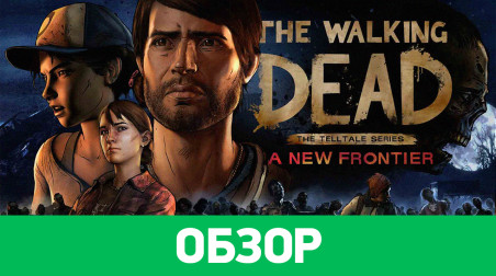 The Walking Dead: A New Frontier: Обзор первого эпизода