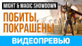 Might & Magic Showdown