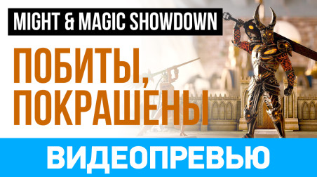 Might & Magic Showdown: Видеопревью