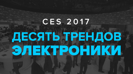 CES 2017: десять трендов электроники для потребителей