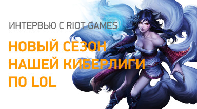 Интервью с Riot Games: новый сезон нашей киберлиги по LoL