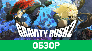 Gravity Rush 2: Обзор
