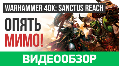 Warhammer 40,000: Sanctus Reach: Видеообзор