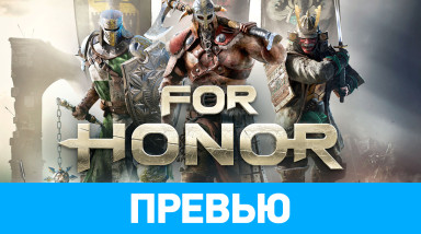 For Honor: Превью по бета-версии