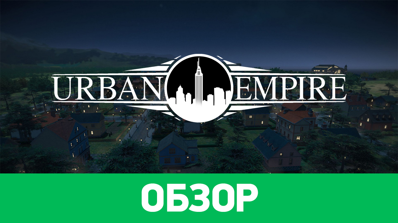 Urban Empire: Обзор | StopGame