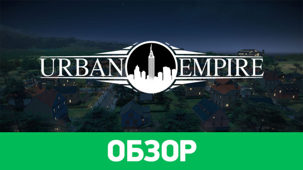 Urban Empire: Обзор