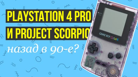PlayStation 4 Pro и Project Scorpio: назад в 90-е?