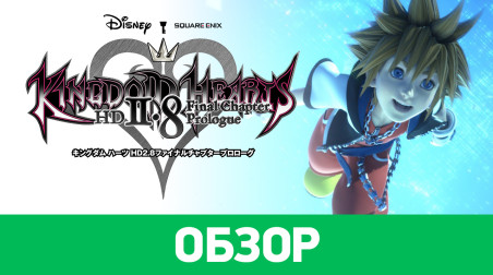 Kingdom Hearts HD 2.8 Final Chapter Prologue: Обзор