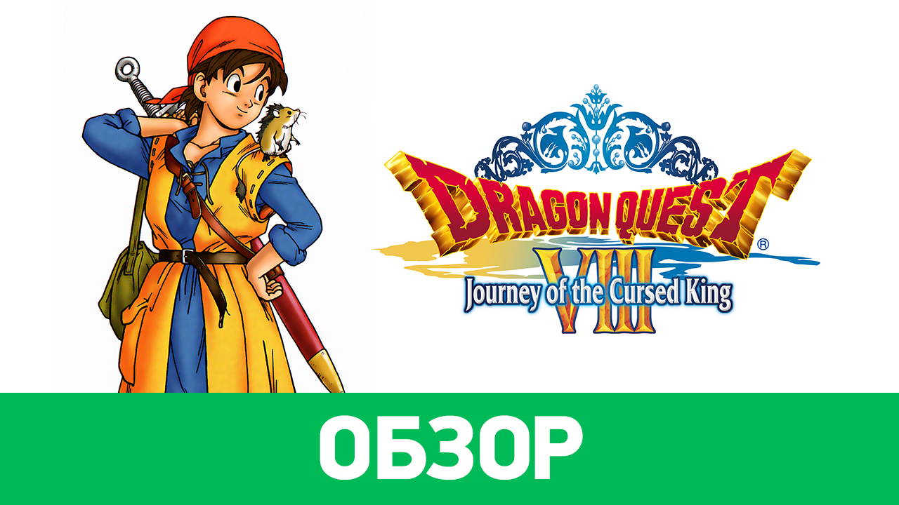 Dragon Quest VIII: Journey of the Cursed King: Обзор | StopGame