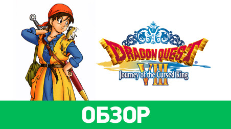 Dragon Quest VIII: Journey of the Cursed King: Обзор