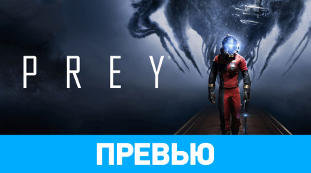 Prey (2017): Превью