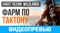 Tom Clancy's Ghost Recon: Wildlands