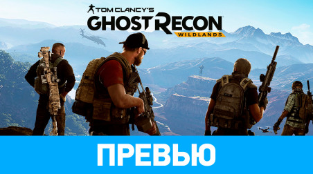 Tom Clancy's Ghost Recon: Wildlands: Превью по бета-версии