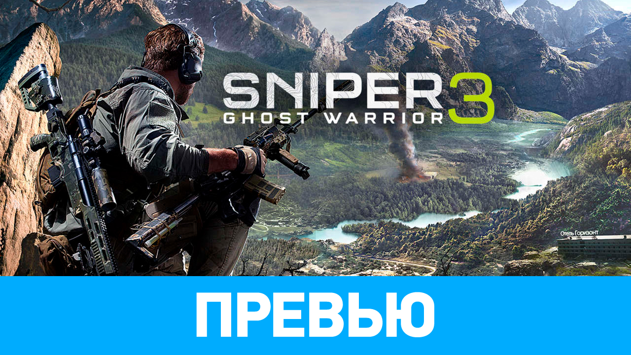 Sniper: Ghost Warrior 3: Превью по бета-версии | StopGame