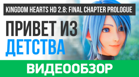 Kingdom Hearts HD 2.8 Final Chapter Prologue: Видеообзор