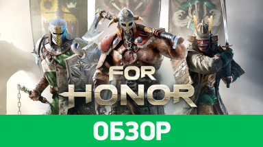 For Honor: Обзор