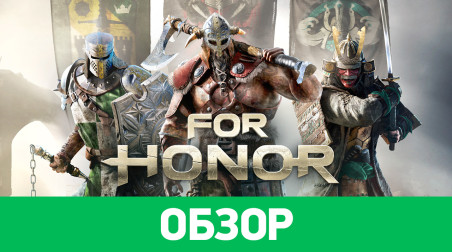 For Honor: Обзор