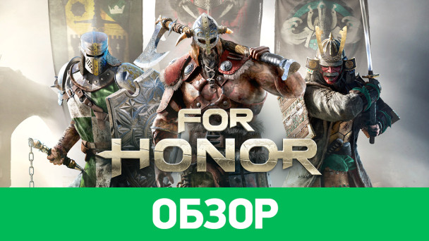 For honor обзор