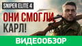 Sniper Elite 4