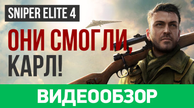 Sniper Elite 4: Видеообзор